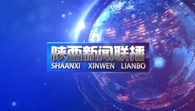 陕西新闻联播2021年01月28日