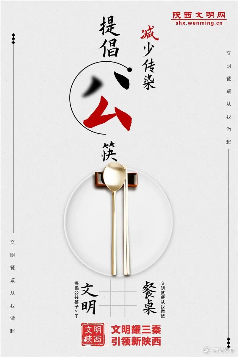 陕西文明网推出分餐制主题公益海报,倡导公勺公筷文明