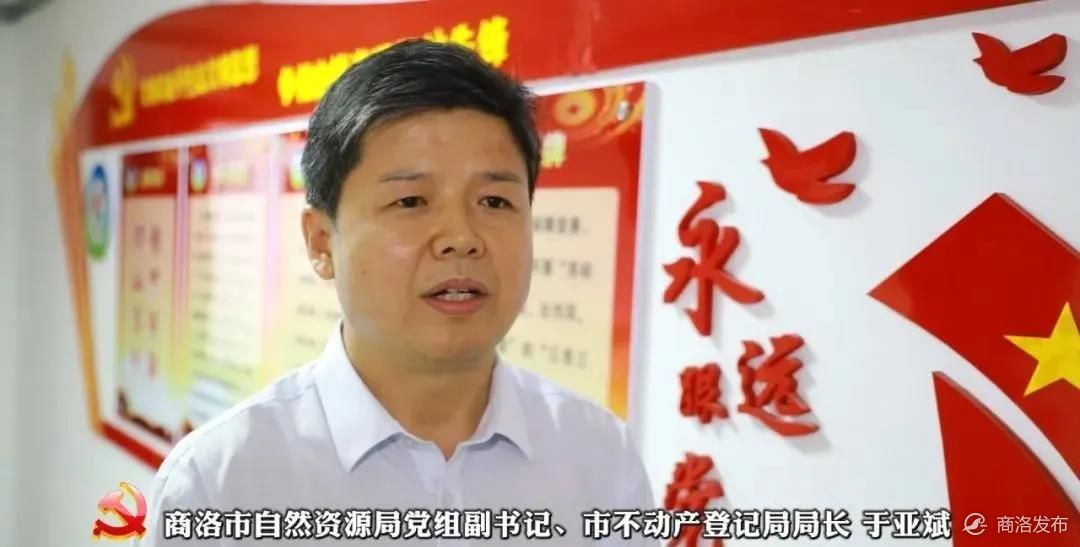 商洛市自然资源局党组副书记,市不动产登记局局长于亚斌说"我们将