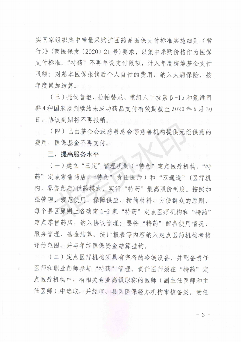 商医保发〔2020〕35号关于加强城乡居民医保特殊药品支付管理工作的通知_02.png
