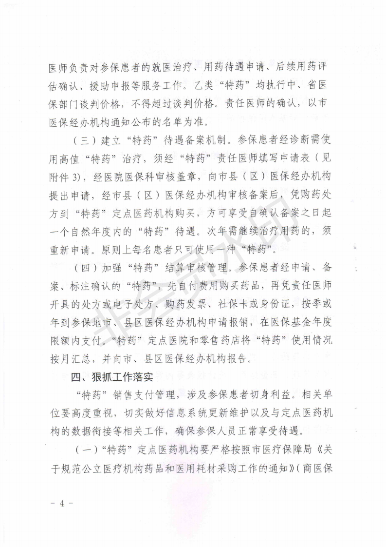商医保发〔2020〕35号关于加强城乡居民医保特殊药品支付管理工作的通知_03.png