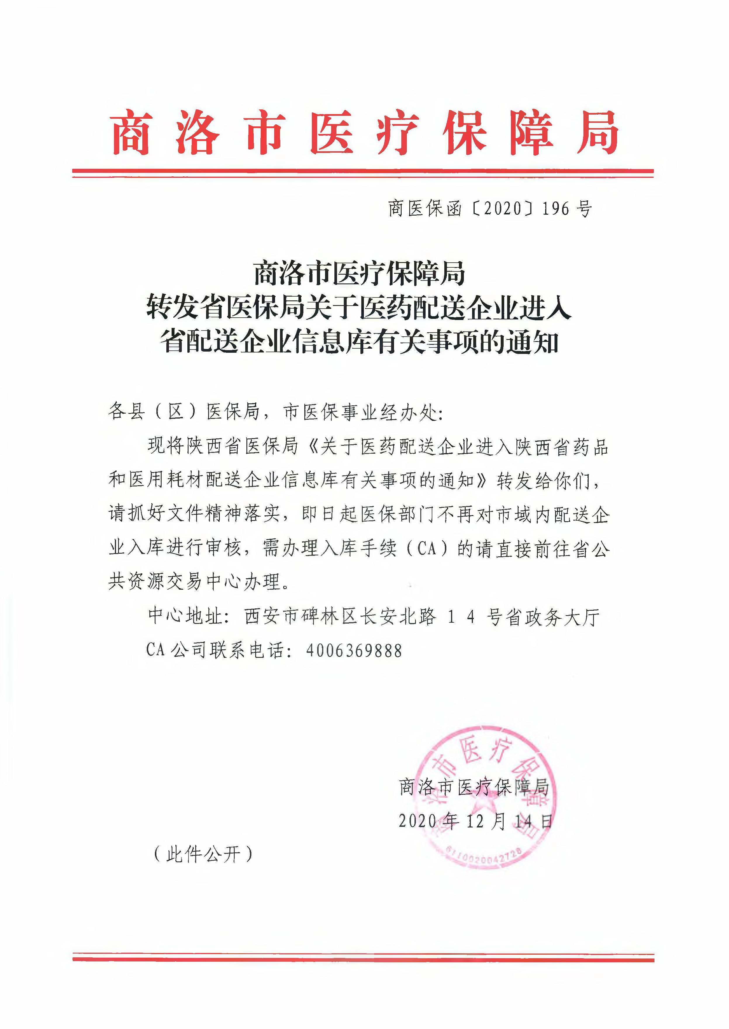 转发省医保局关于医药配送企业进入省配送企业信息库有关事项的通知（商医保函〔2020〕196号）(1)_1.jpeg