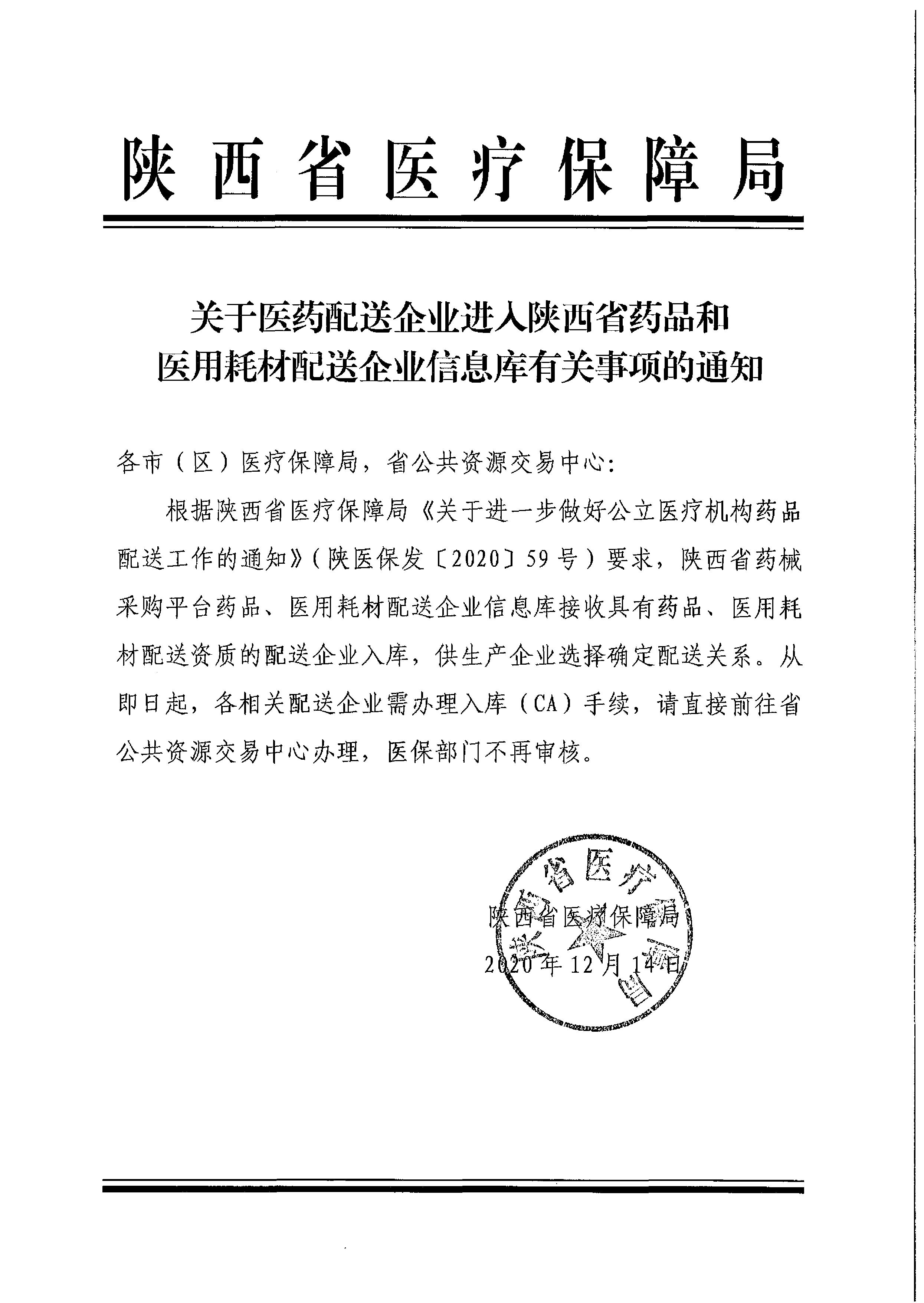 转发省医保局关于医药配送企业进入省配送企业信息库有关事项的通知（商医保函〔2020〕196号）(1)_2.jpeg