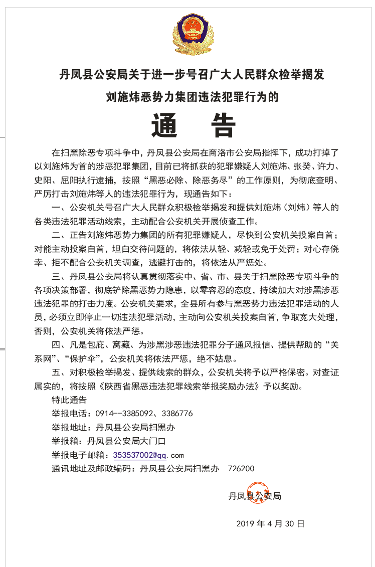 关于进一步号召广大人民群众检举揭发刘施炜恶势力集团违法犯罪行为的