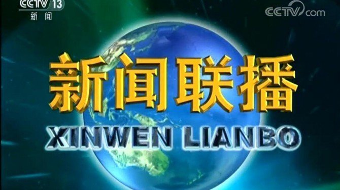 央视新闻联播2021年7月22日