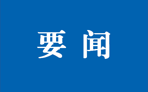 时政要闻