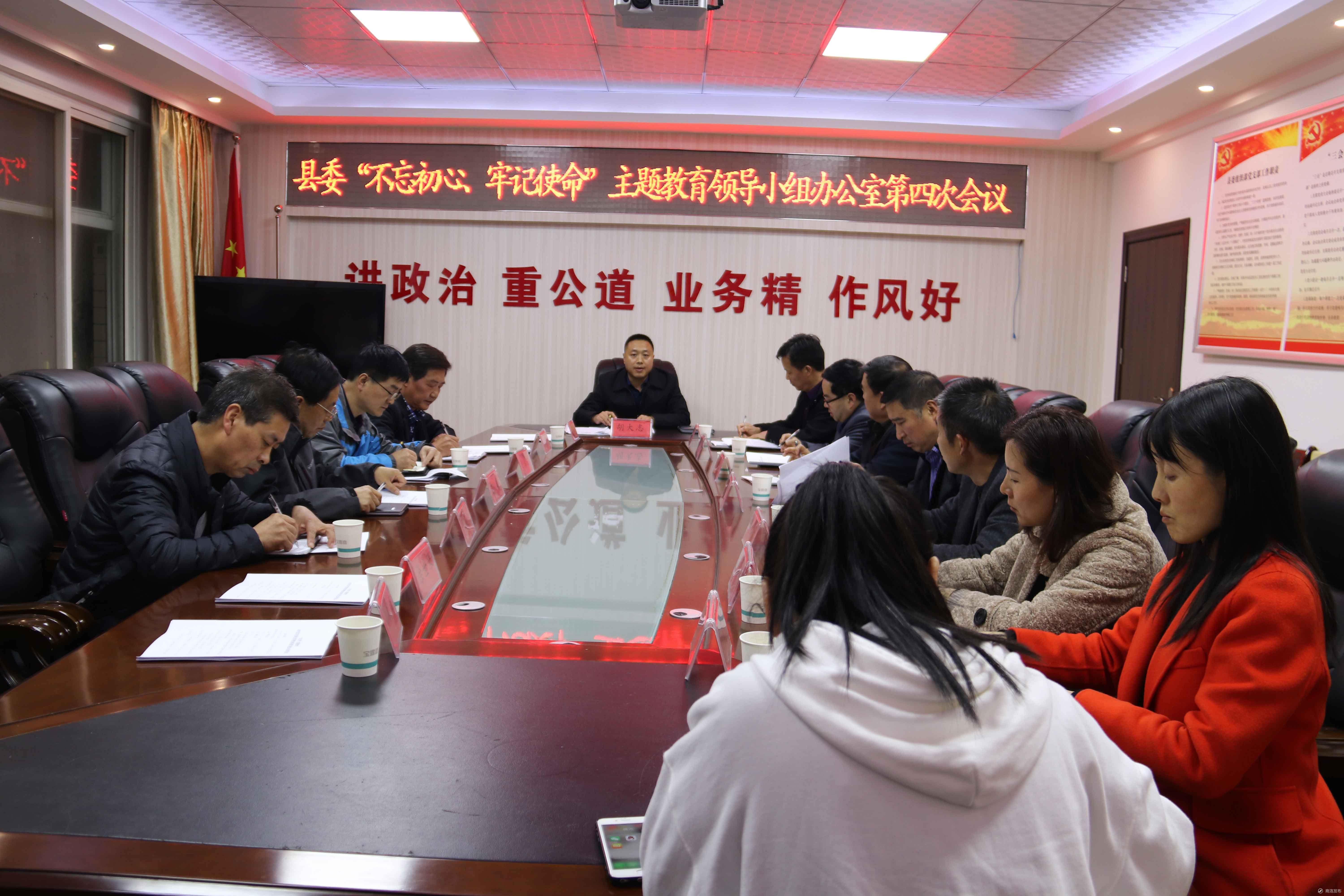 柞水县委召开主题教育领导小组办公室第四次会议