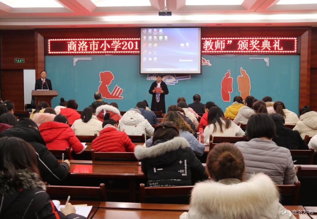 商洛市小学举行2019年度最美教师颁奖典礼15名教师获表彰