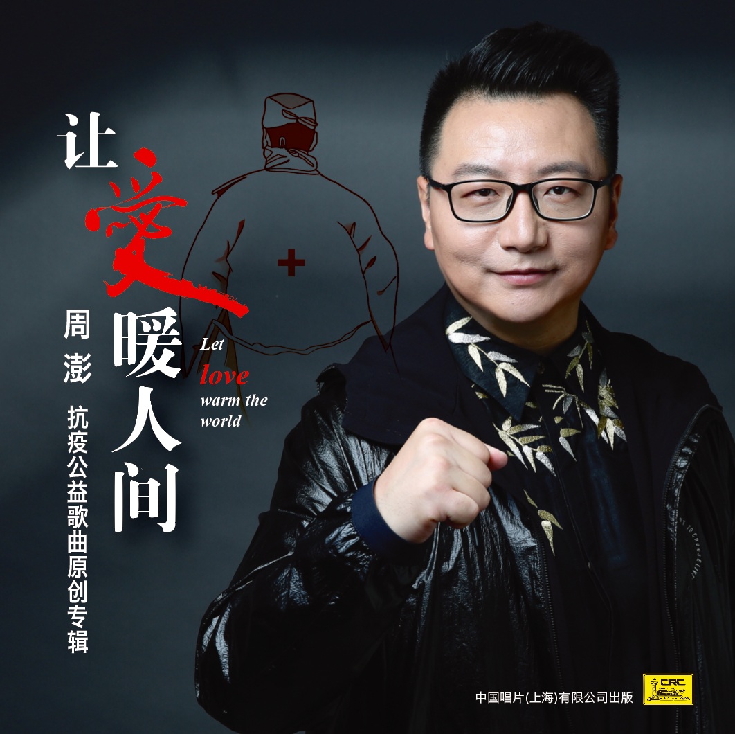 全国首张个人抗疫原创歌曲专辑——周澎《让爱暖人间》首发!