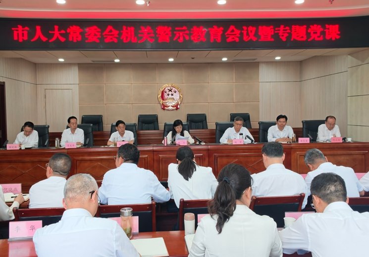 市人大常委会机关召开警示教育会议 暨专题党课