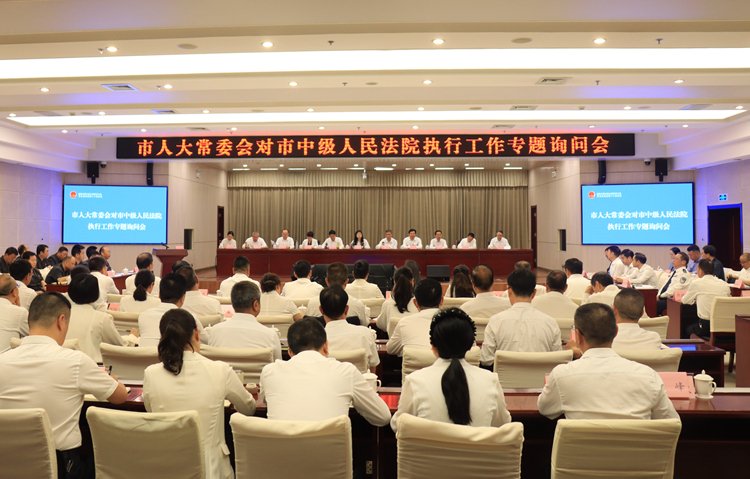 市人大常委会对市中级人民法院执行工作开展专题询问会