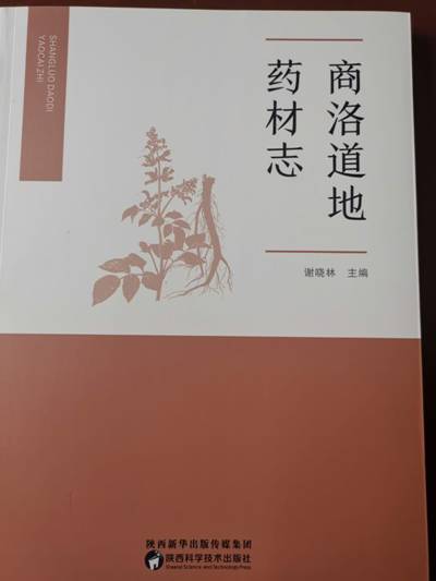 商洛道地药材志出版发行