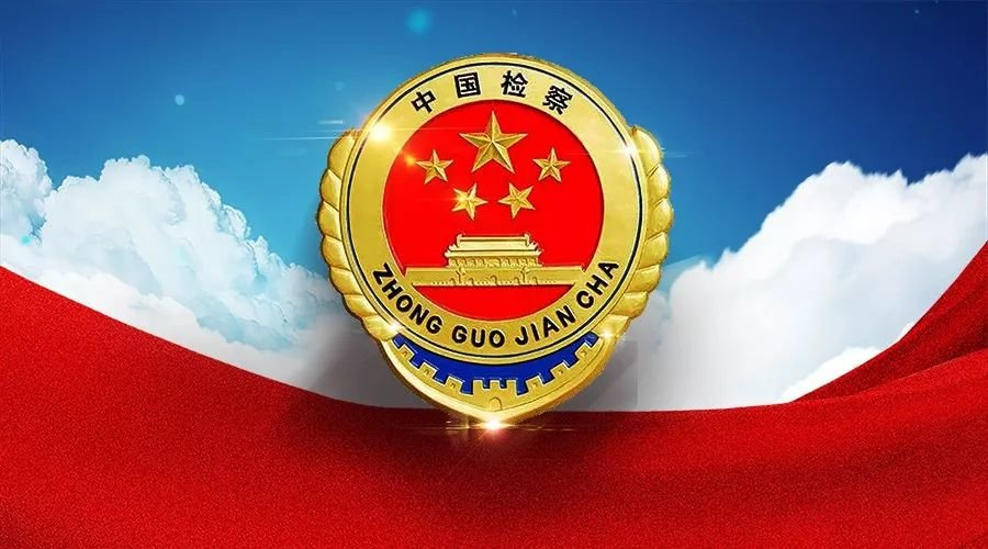 商南县检察院积极主动履职守护百姓钱袋子