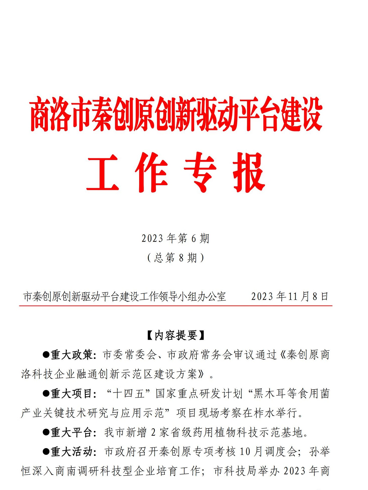 商洛市秦创原创新驱动平台建设工作专报