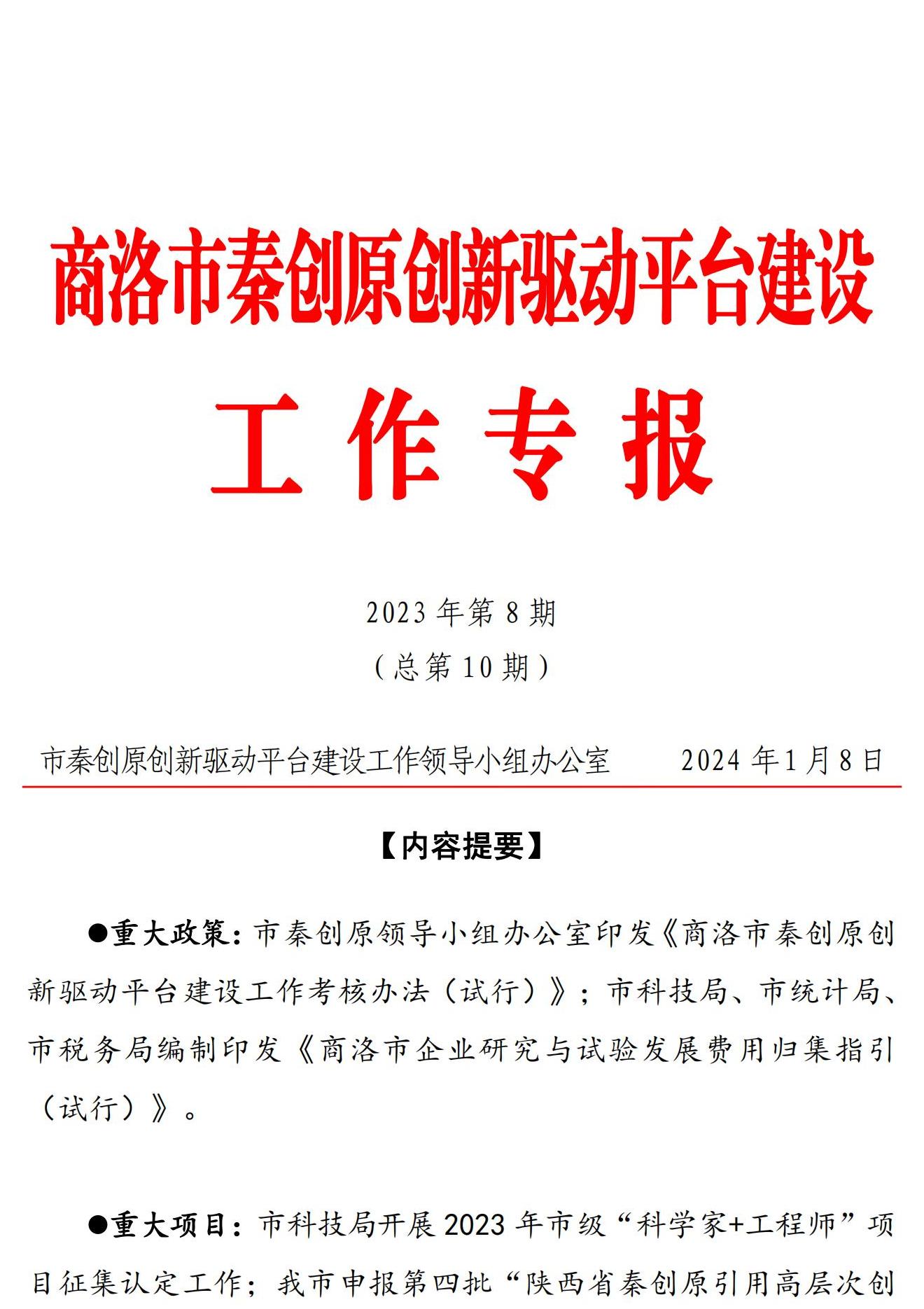 商洛市秦创原创新驱动平台建设工作专报