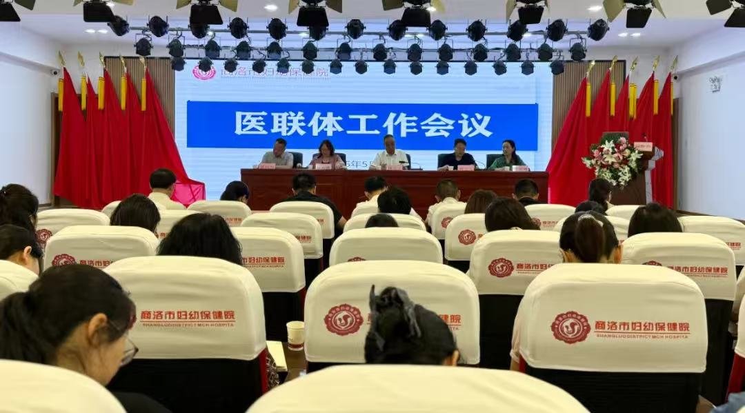 商洛市妇幼保健院成功举办2025年医联体工作会议——深化医联体合作 共筑妇幼健康新篇章