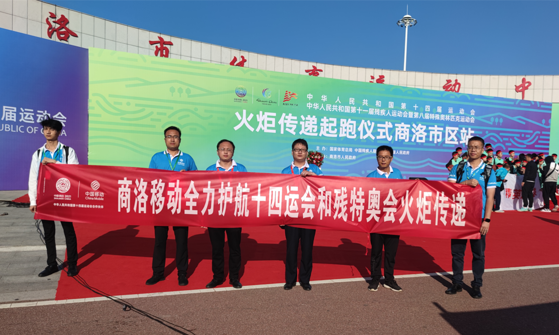 商洛移动护航十四运会和残特奥会火炬传递通信保障